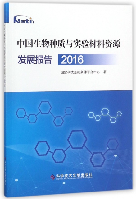 中國生物種質與實驗材料資源發展報告(2016)