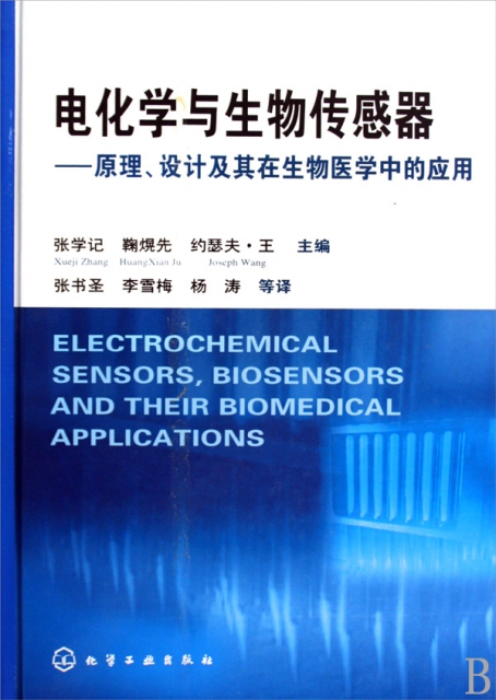 電化學與生物傳感器--原理設計及其在生物醫學中的應用(精)