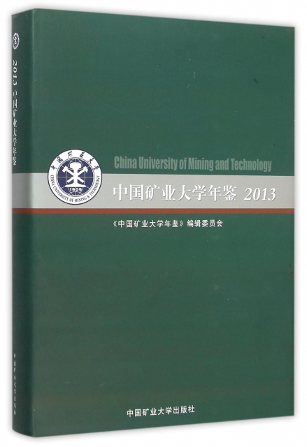 中國礦業大學年鋻(2013)(精)
