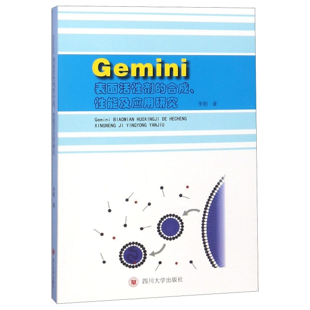 Gemini表面活性