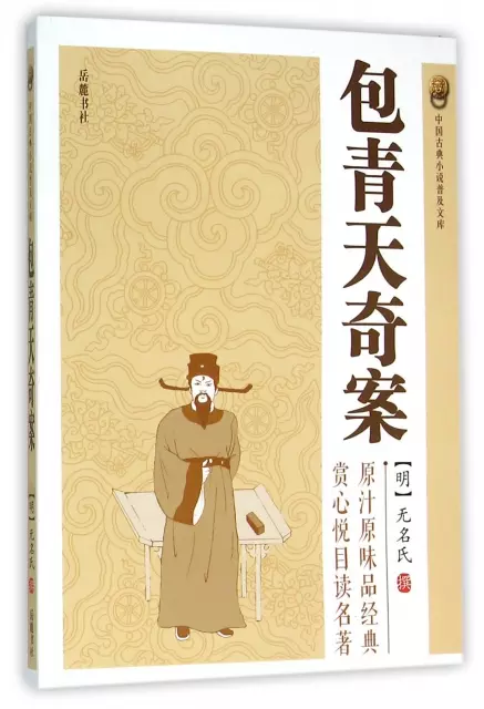 包青天奇案/中國古典小說普及文庫