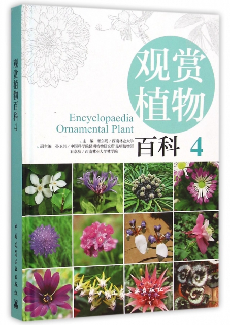 觀賞植物百科(4)(
