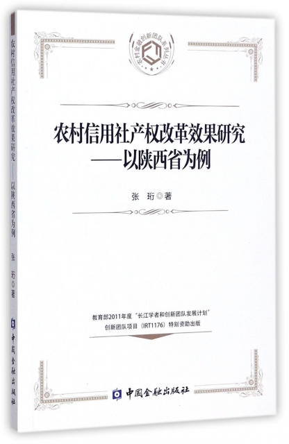農村信用社產權改革效果研究--以陝西省為例/農村金融創新團隊繫列叢書