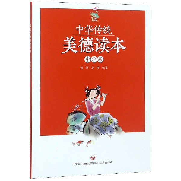 中華傳統美德讀本(中學版)