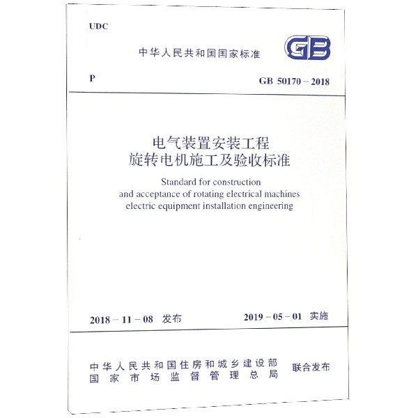 電氣裝置安裝工程旋轉電機施工及驗收標準(GB50170-2018)/中華人民共和國國家標準