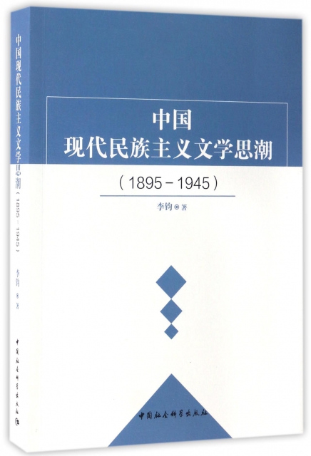 中國現代民族主義文學思潮(1895-1945)