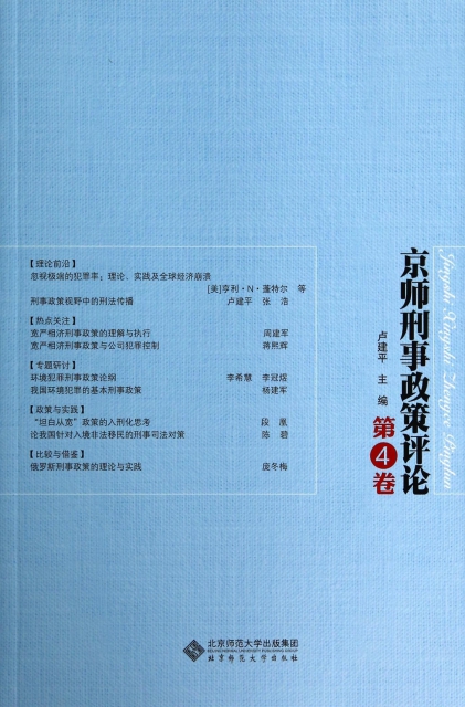 京師刑事政策評論(第4卷)