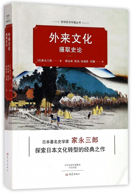 外來文化攝取史論/全球史與中國叢書