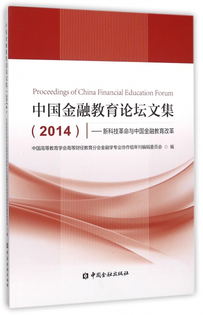 中國金融教育論壇文集(2014新科技革命與中國金融教育改革)