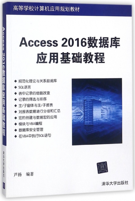 Access2016數據庫應用基礎教程(高等學校計算機應用規劃教材)