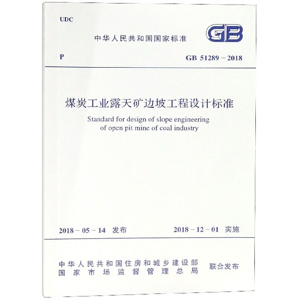 煤炭工業露天礦邊坡工程設計標準(GB51289-2018)/中華人民共和國國家標準