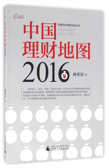 中國理財地圖(2016)/首席經濟學家論壇叢書