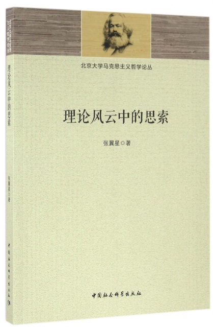 理論風雲中的思索/北京大學馬克思主義哲學論叢