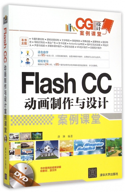 Flash CC動畫制作與設計案例課堂(附光盤CG設計案例課堂)