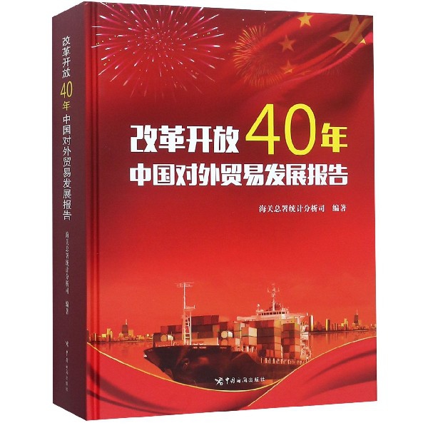 改革開放40年中國對外貿易發展報告(精)