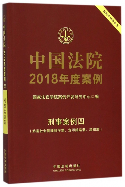 中國法院2018年度案例(刑事案例四妨害社會管理秩序罪貪污賄賂罪瀆職罪)