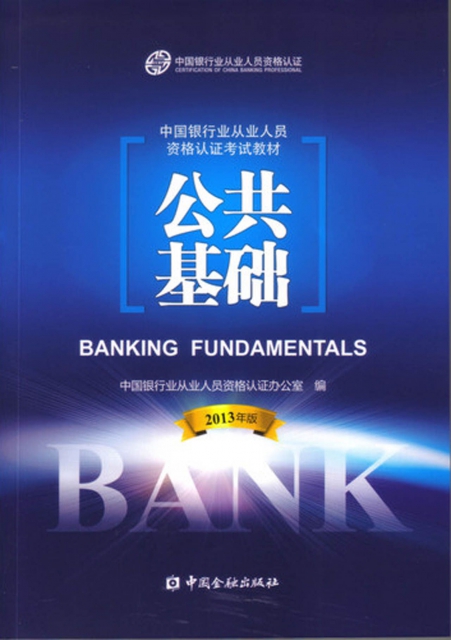 公共基礎(2013年版中國銀行業從業人員資格認證考試教材)