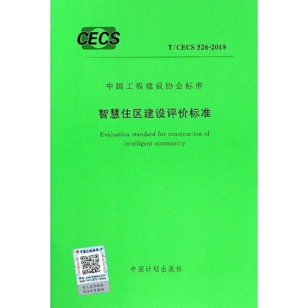 智慧住區建設評價標準(TCECS526-2018)/中國工程建設協會標準