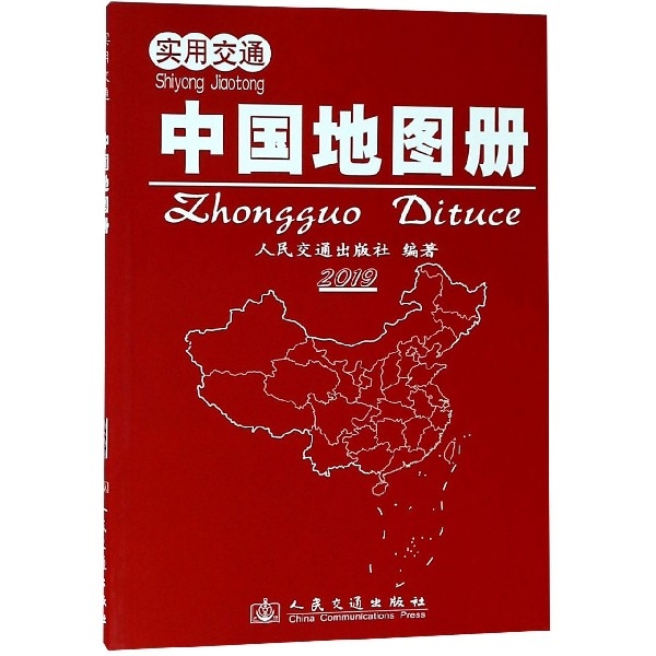 實用交通中國地圖冊(