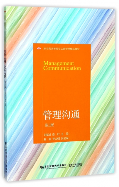 管理溝通(第3版21世紀高等院校工商管理精品教材)