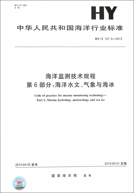 海洋監測技術規程第6部分海洋水文氣像與海冰(HYT147.6-2013)/中華人民共和國海洋行業標準