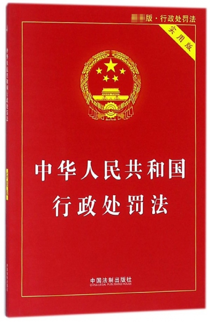 中華人民共和國行政處罰法