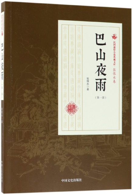 巴山夜雨(第1部)/民國通俗小說典藏文庫