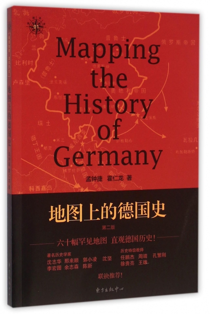 地圖上的德國史(第2版)/地圖說史