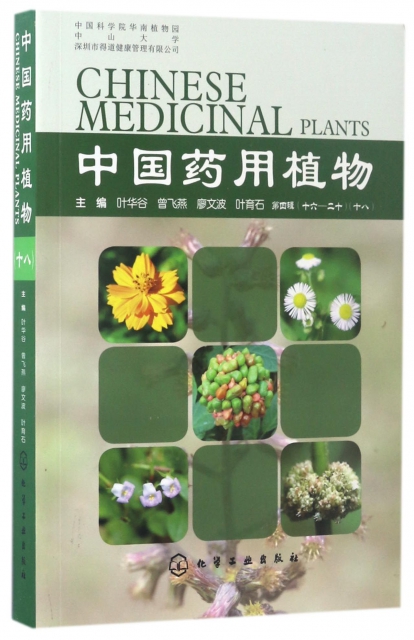 中國藥用植物(18)