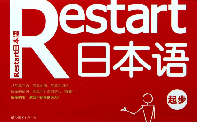Restart日本語(起步)