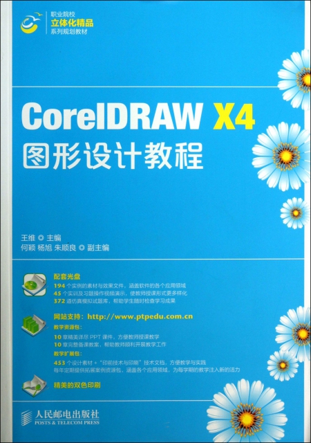 CorelDRAW X4圖形設計教程(附光盤職業院校立體化精品繫列規劃教材)