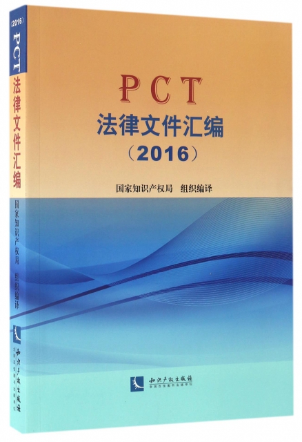 PCT法律文件彙編(2016)