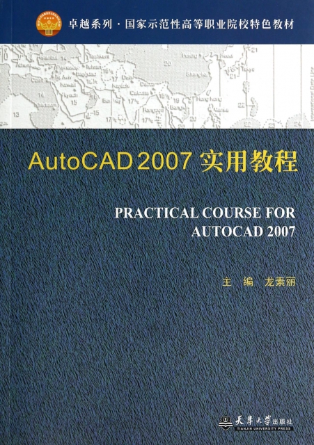 AutoCAD2007實用教程(國家示範性高等職業院校特色教材)/卓越繫列
