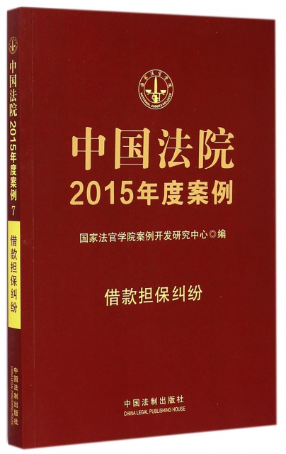 中國法院2015年度案例(借款擔保糾紛)