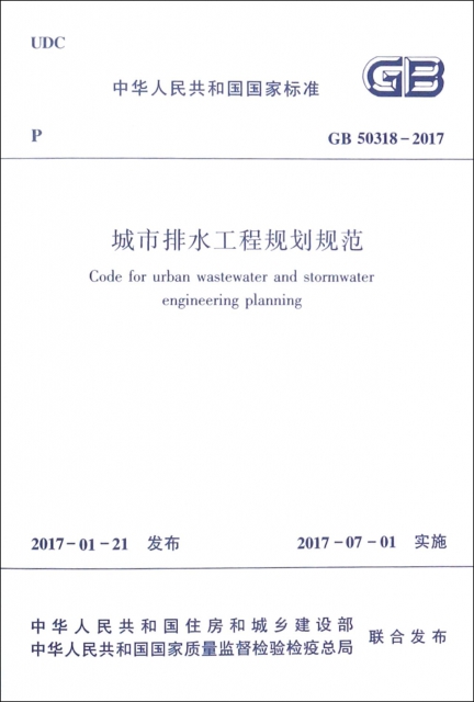 城市排水工程規劃規範(GB50318-2017)/中華人民共和國國家標準