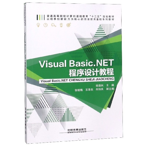 Visual Basic.NET程序設計教程(普通高等院校計算機基礎教育十三五規劃教材)