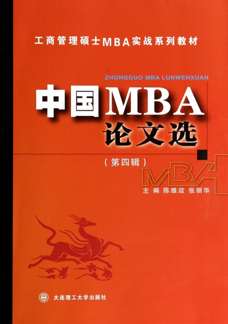 中國MBA論文選(第4輯工商管理碩士MBA實戰繫列教材)