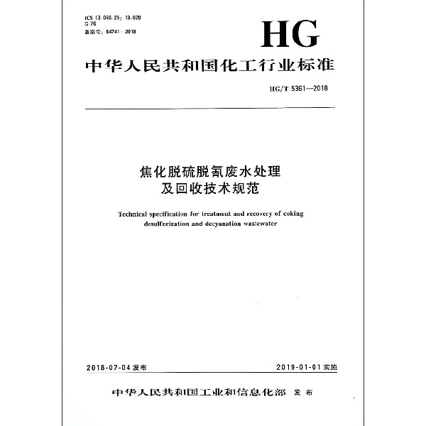焦化脫硫脫氰廢水處理及回收技術規範(HGT5361-2018)/中華人民共和國化工行業標準