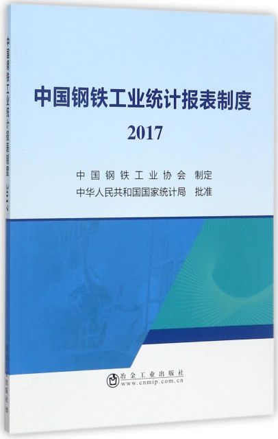中國鋼鐵工業統計報表制度(2017)