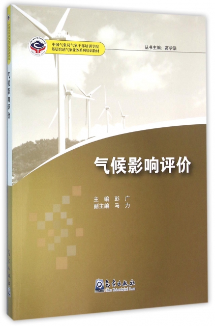 氣候影響評價(中國氣像局氣像干部培訓學員基層臺站氣像業務繫列培訓教材)