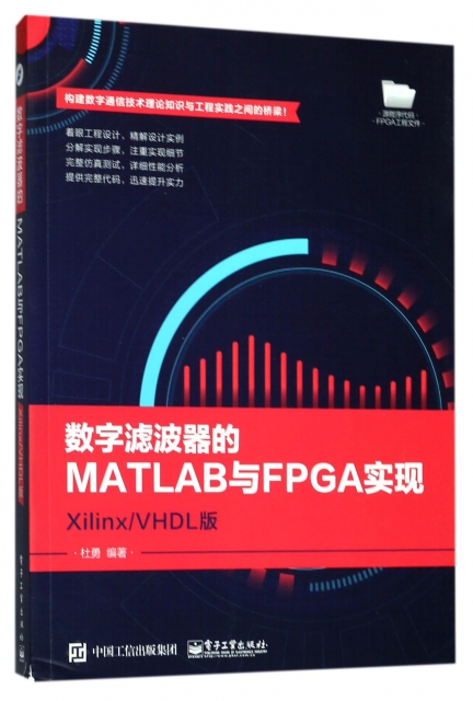 數字濾波器的MATLAB與FPGA實現(XilinxVHDL版)