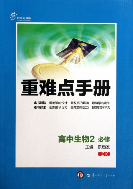 高中生物(2必修ZK創新升級版)/重難點手冊