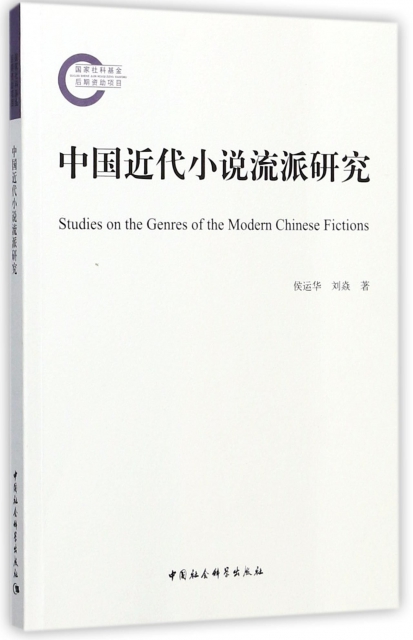 中國近代小說流派研究