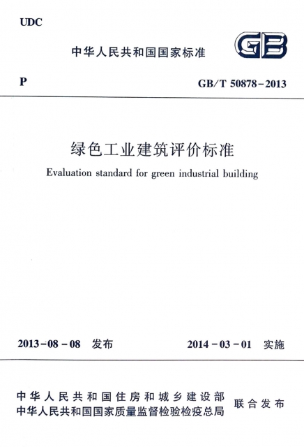 綠色工業建築評價標準(GBT50878-2013)/中華人民共和國國家標準