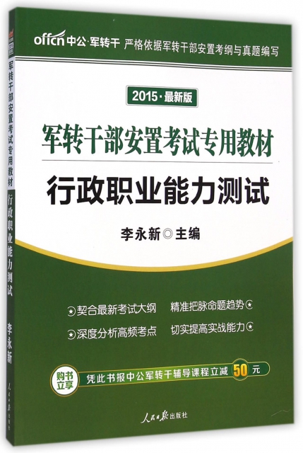 行政職業能力測試(2015最新版軍轉干部安置考試專用教材)
