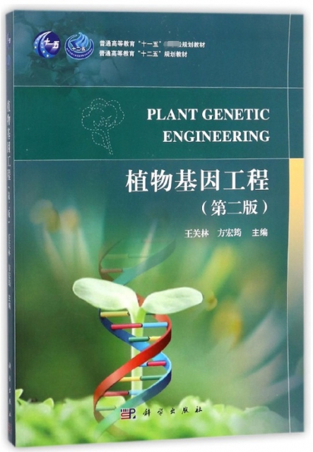 植物基因工程(第2版普通高等教育十二五規劃教材)
