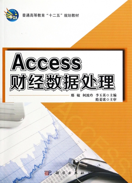 Access財經數據處理(普通高等教育十二五規劃教材)
