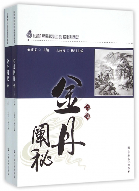 金丹闡秘(上下)/唐山玉清觀道學文化叢書