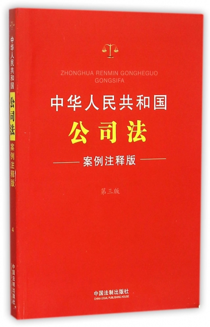 中華人民共和國公司法(案例注釋版第3版)