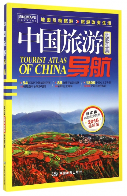 中國旅遊導航(2015最新版)